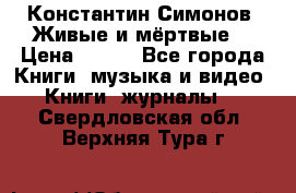 Константин Симонов “Живые и мёртвые“ › Цена ­ 100 - Все города Книги, музыка и видео » Книги, журналы   . Свердловская обл.,Верхняя Тура г.